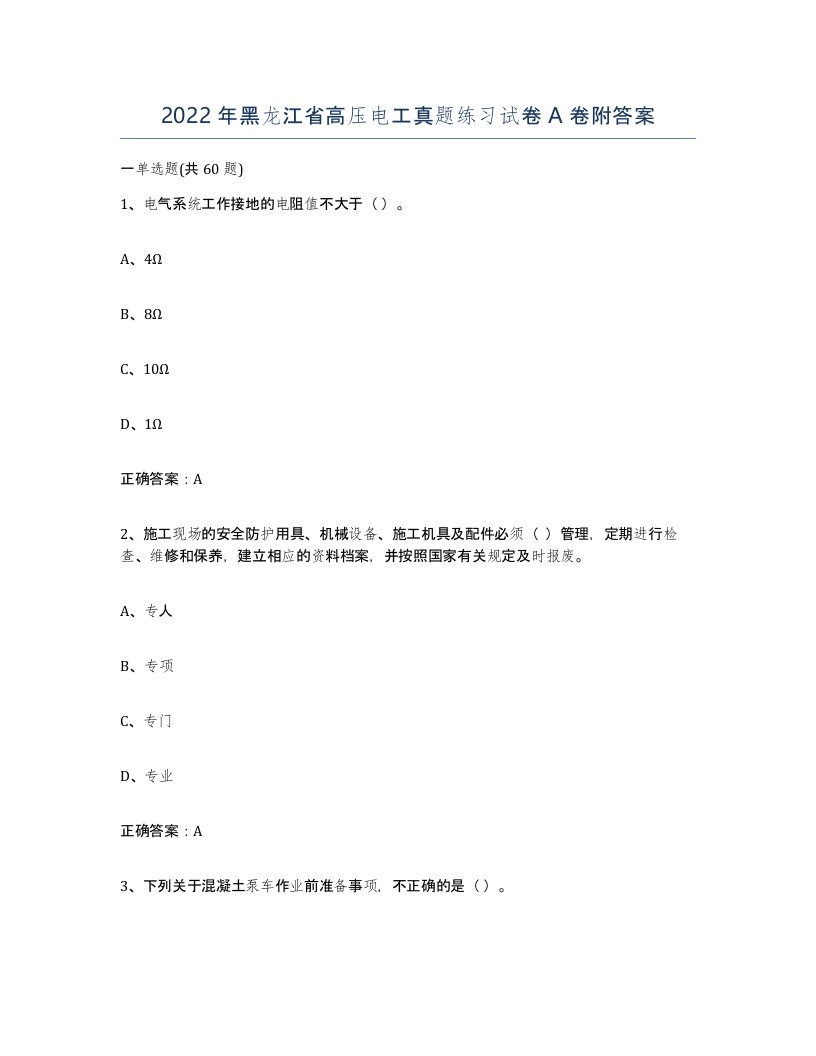 2022年黑龙江省高压电工真题练习试卷A卷附答案