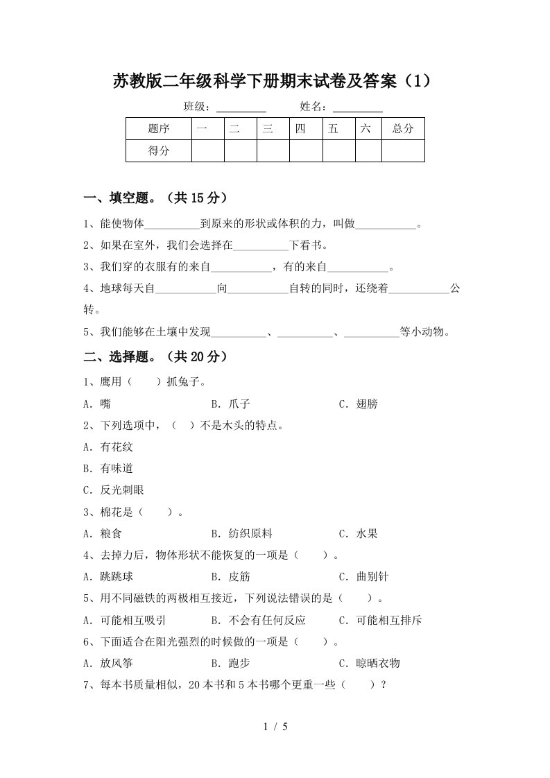 苏教版二年级科学下册期末试卷及答案1