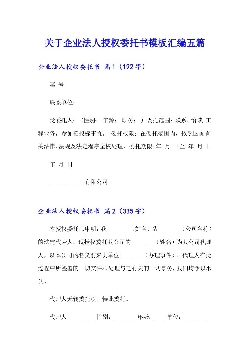 关于企业法人授权委托书模板汇编五篇