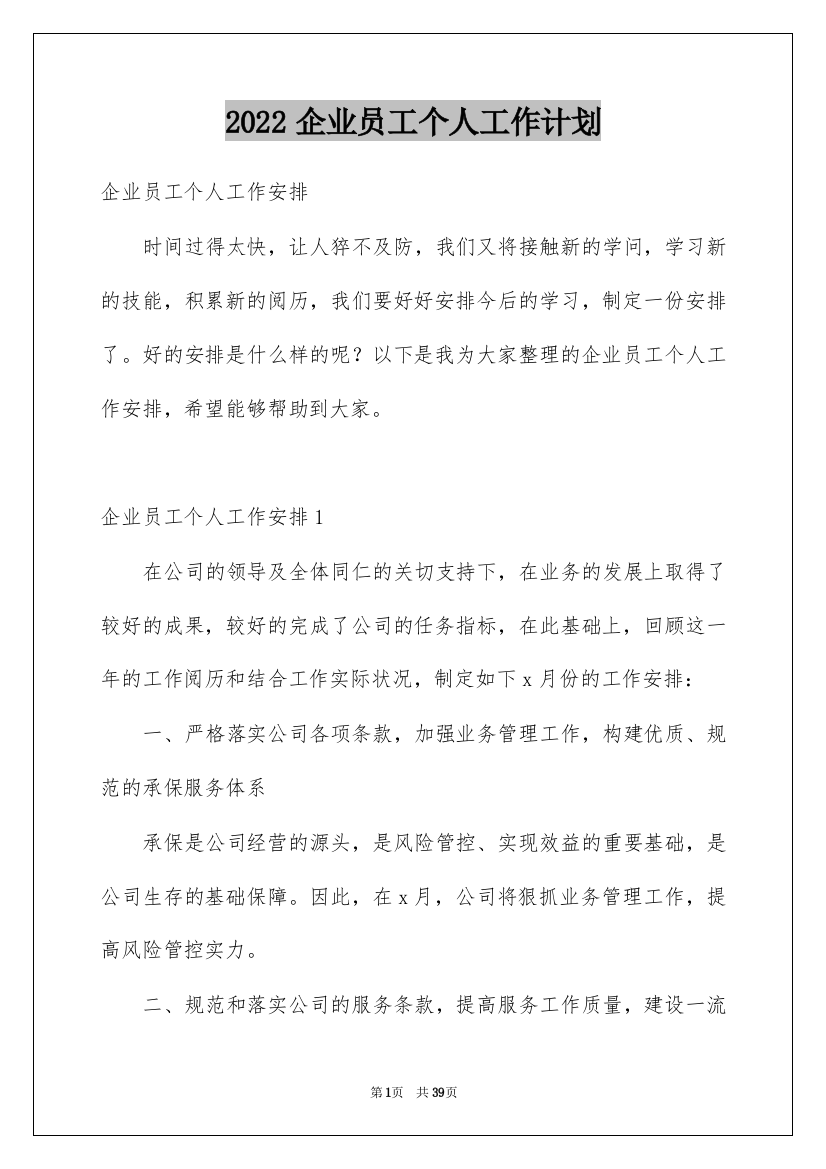 2022企业员工个人工作计划_3