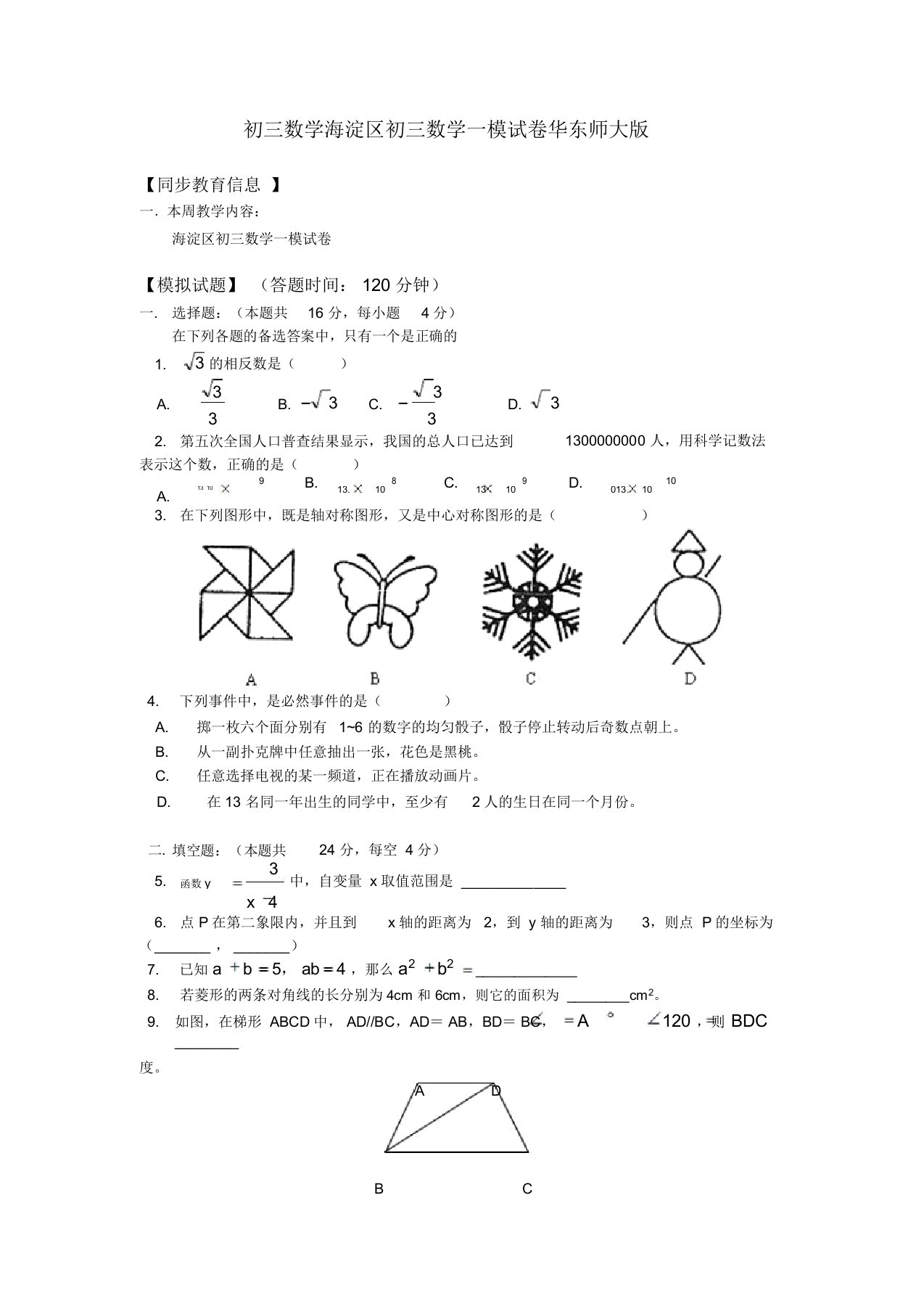 初三数学海淀区初三数学一模试卷华东师大版知识精讲