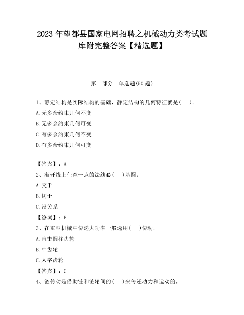 2023年望都县国家电网招聘之机械动力类考试题库附完整答案【精选题】