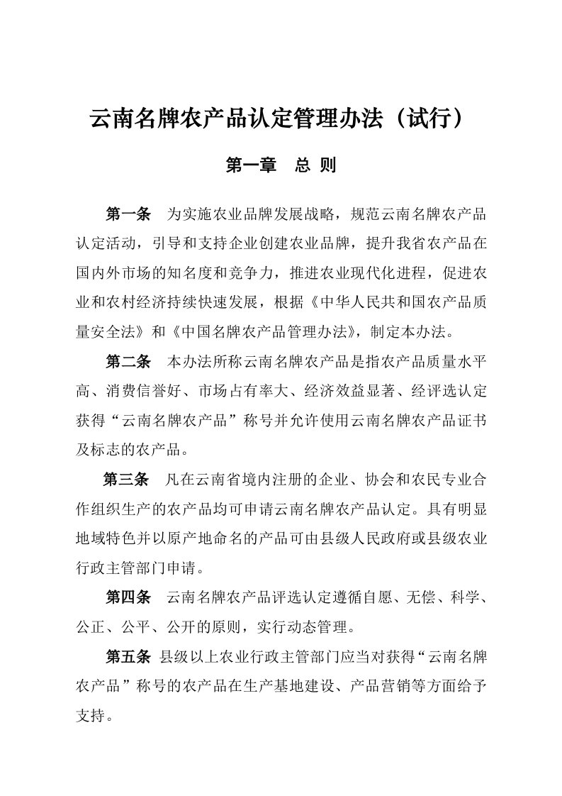 云南名牌农产品认定管理办法