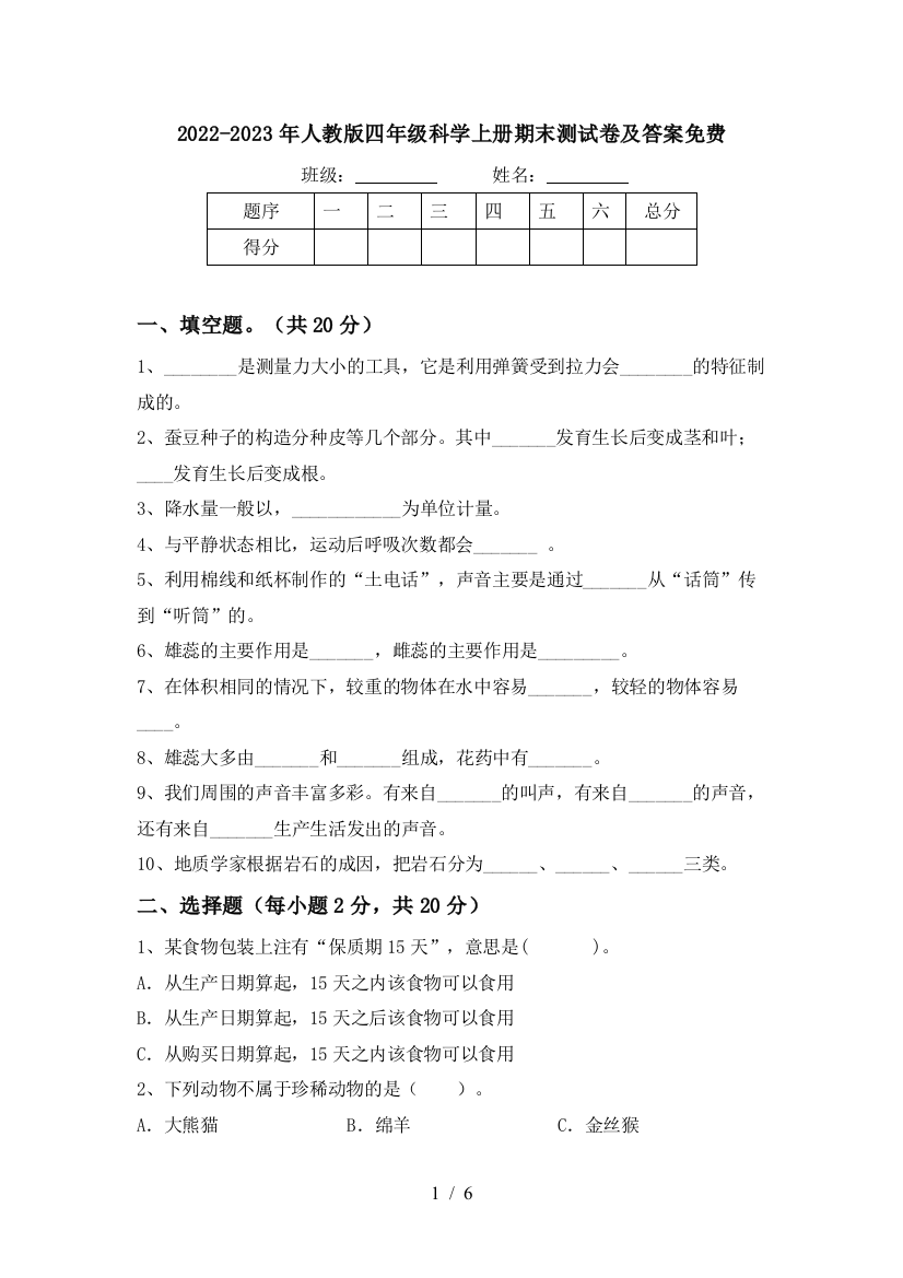 2022-2023年人教版四年级科学上册期末测试卷及答案免费