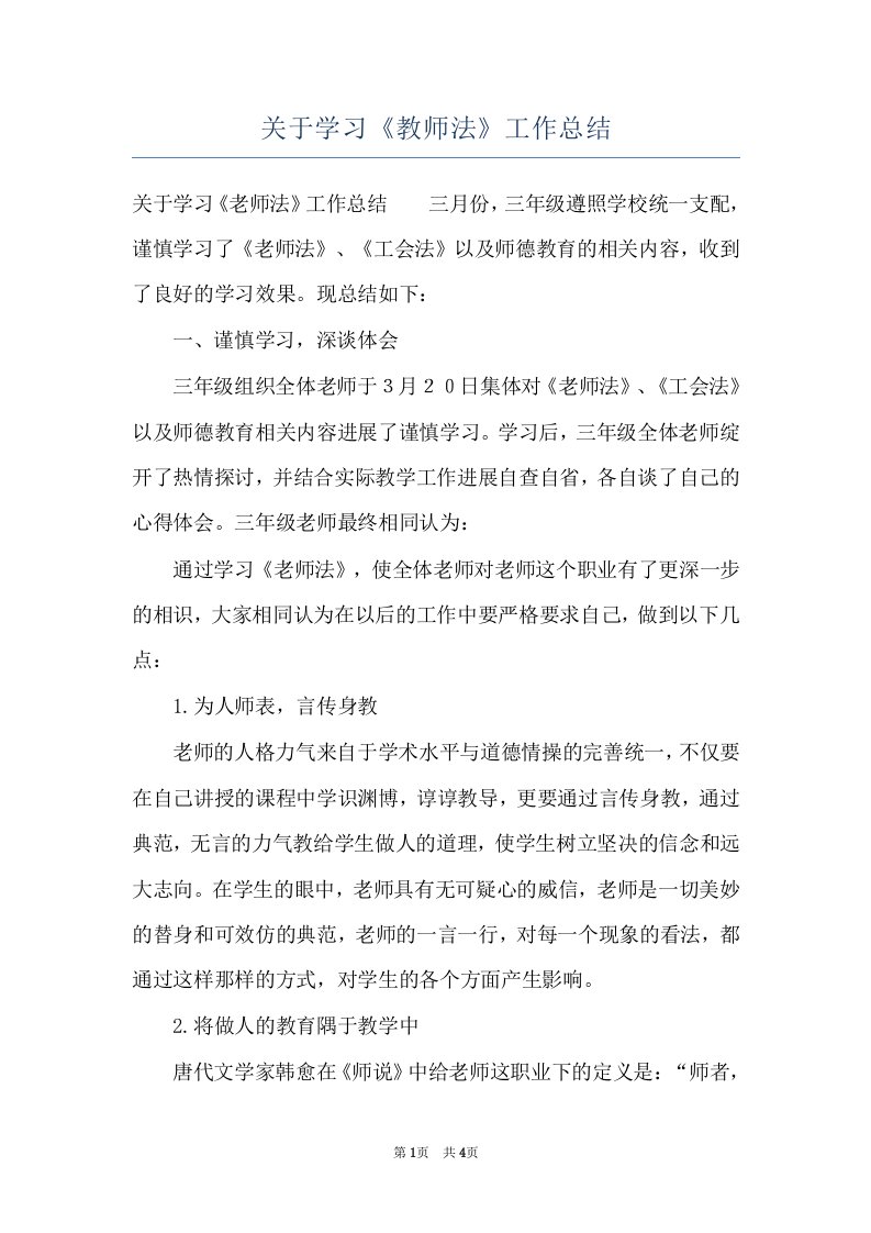 关于学习《教师法》工作总结