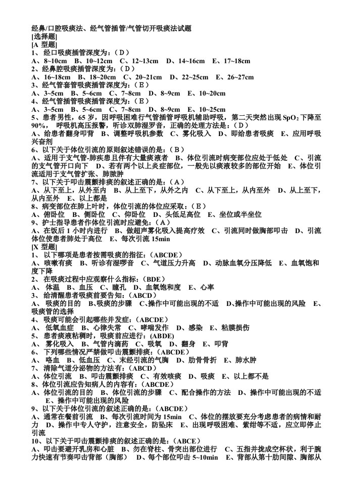 经鼻口腔吸痰法、经气管插管气管切开吸痰法试题答案