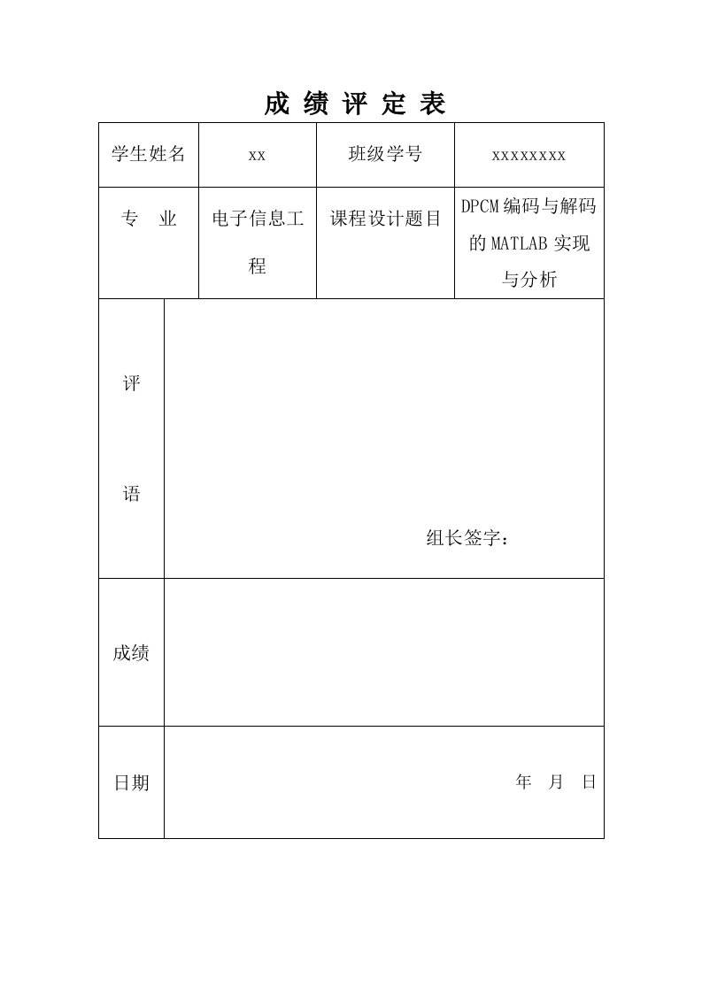 dpcm编码及解码的matlab实现及分析课设