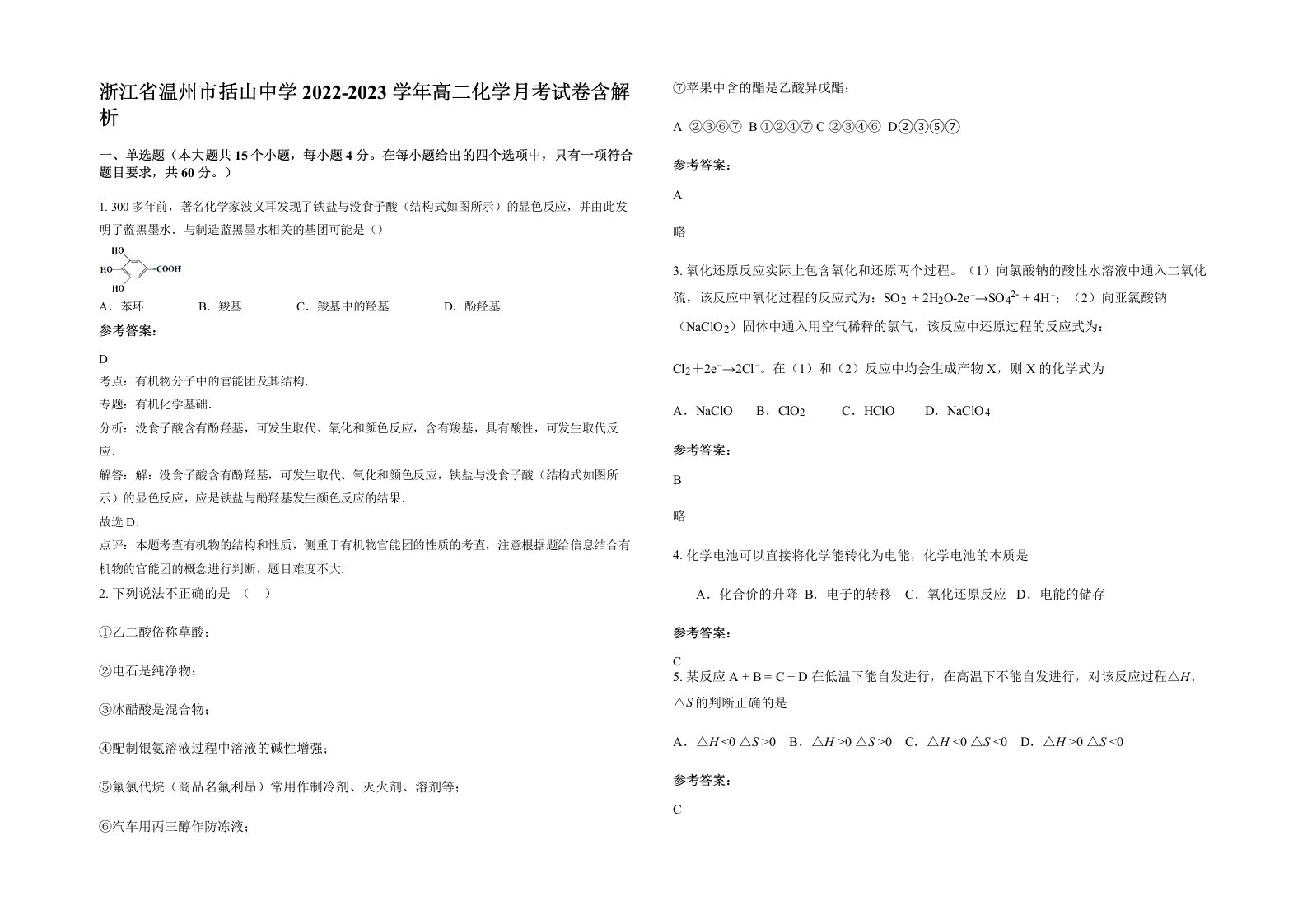 浙江省温州市括山中学2022-2023学年高二化学月考试卷含解析