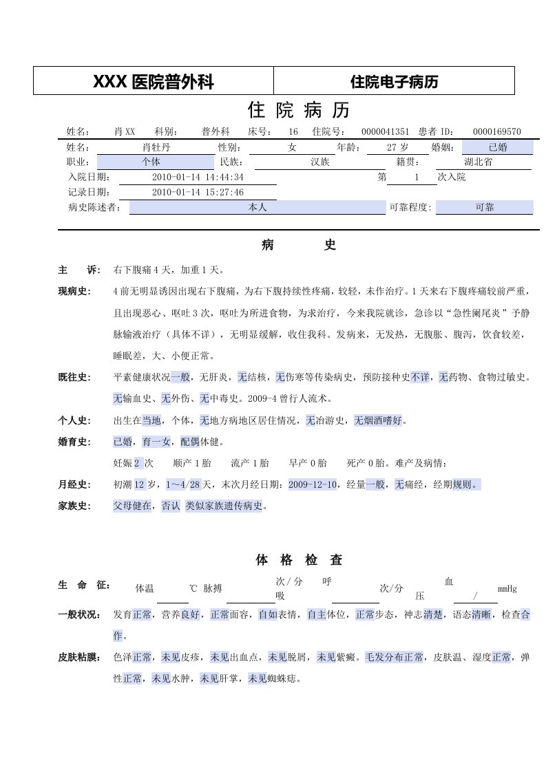 普外科电子病历模板——急性阑尾炎