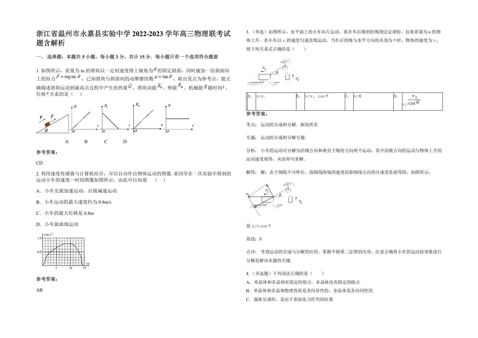 浙江省温州市永嘉县实验中学2022-2023学年高三物理联考试题含解析