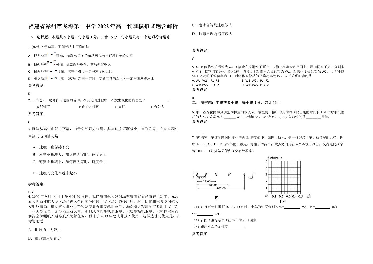 福建省漳州市龙海第一中学2022年高一物理模拟试题含解析