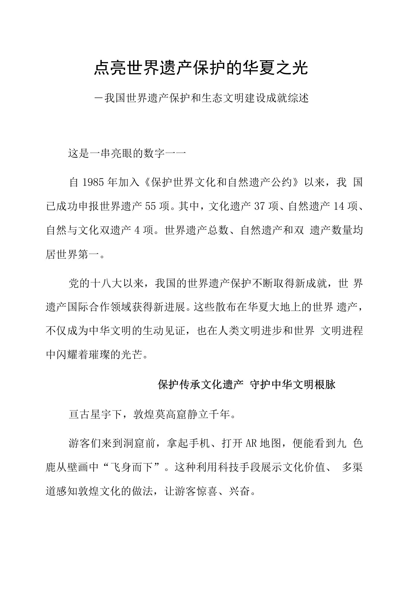 点亮世界遗产保护的华夏之光——我国世界遗产保护和生态文明建设成就综述