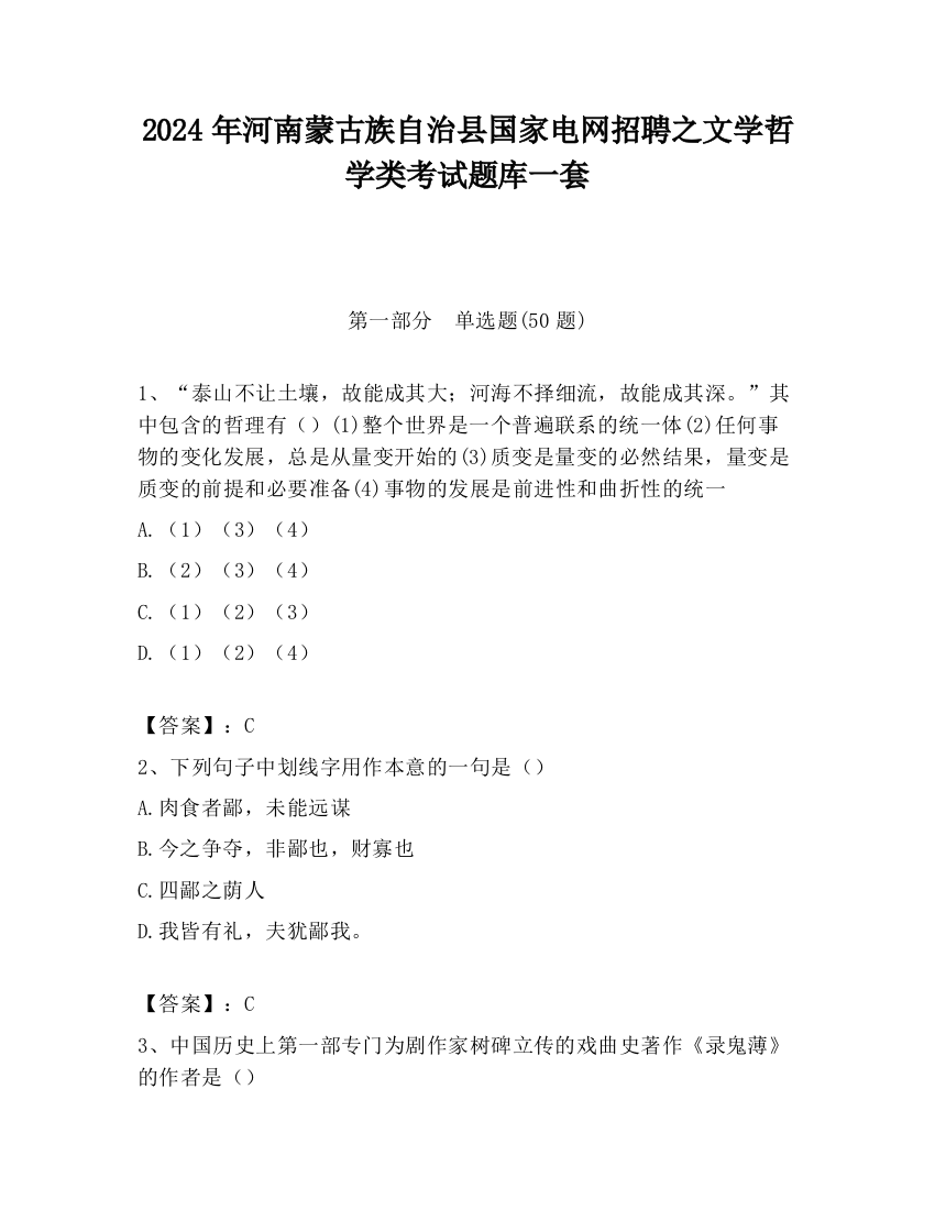 2024年河南蒙古族自治县国家电网招聘之文学哲学类考试题库一套