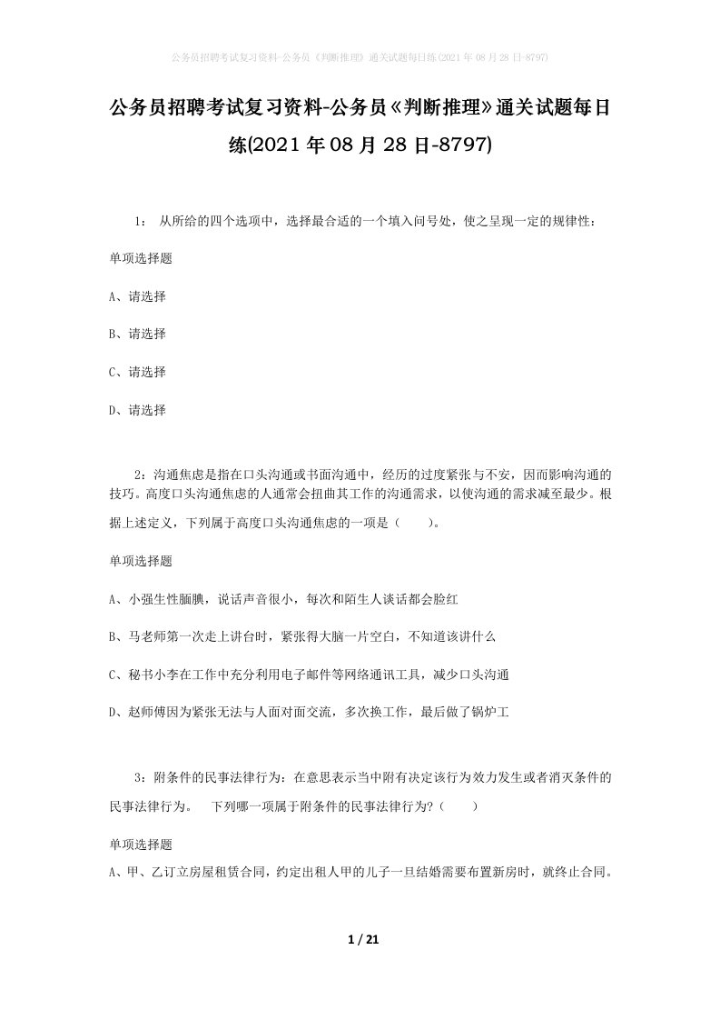 公务员招聘考试复习资料-公务员判断推理通关试题每日练2021年08月28日-8797