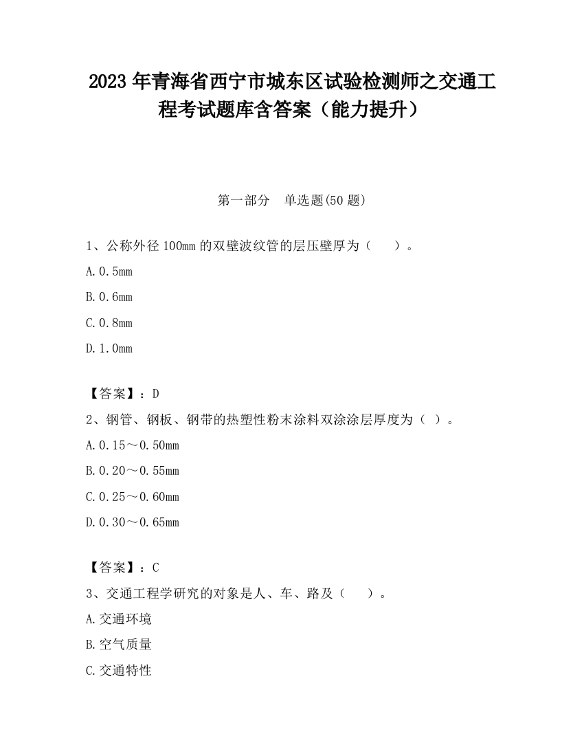 2023年青海省西宁市城东区试验检测师之交通工程考试题库含答案（能力提升）