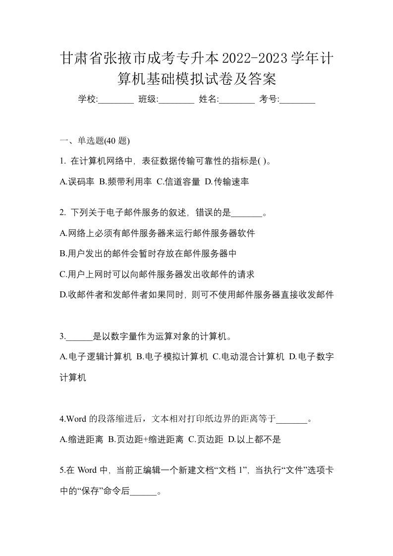 甘肃省张掖市成考专升本2022-2023学年计算机基础模拟试卷及答案