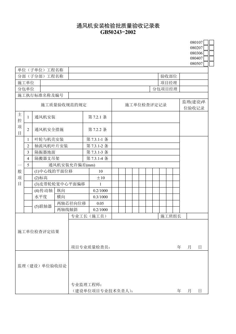 产品质量验收表格大全315