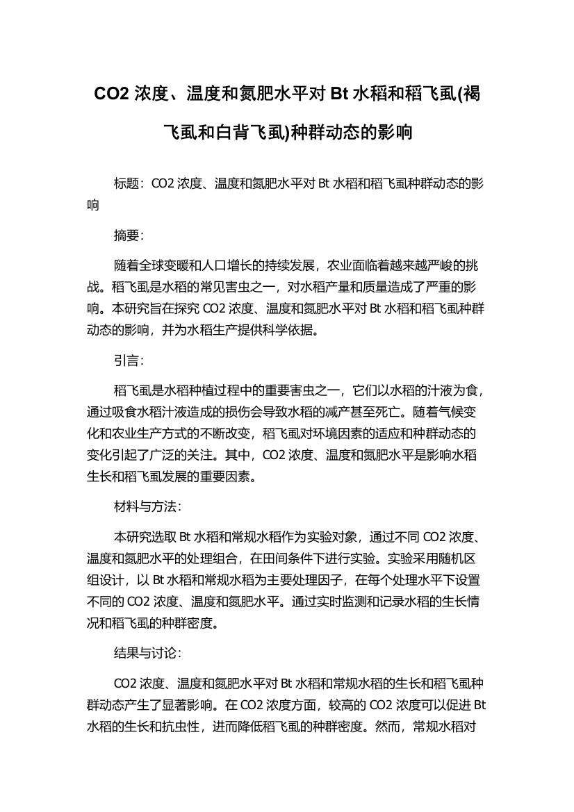 CO2浓度、温度和氮肥水平对Bt水稻和稻飞虱(褐飞虱和白背飞虱)种群动态的影响