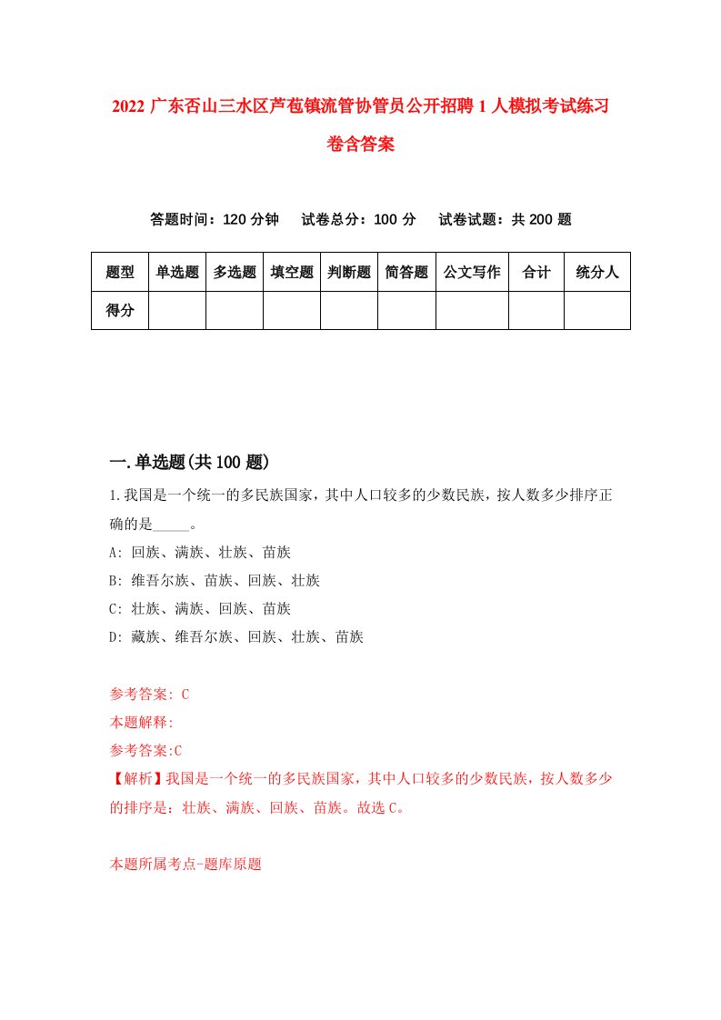 2022广东否山三水区芦苞镇流管协管员公开招聘1人模拟考试练习卷含答案第5套