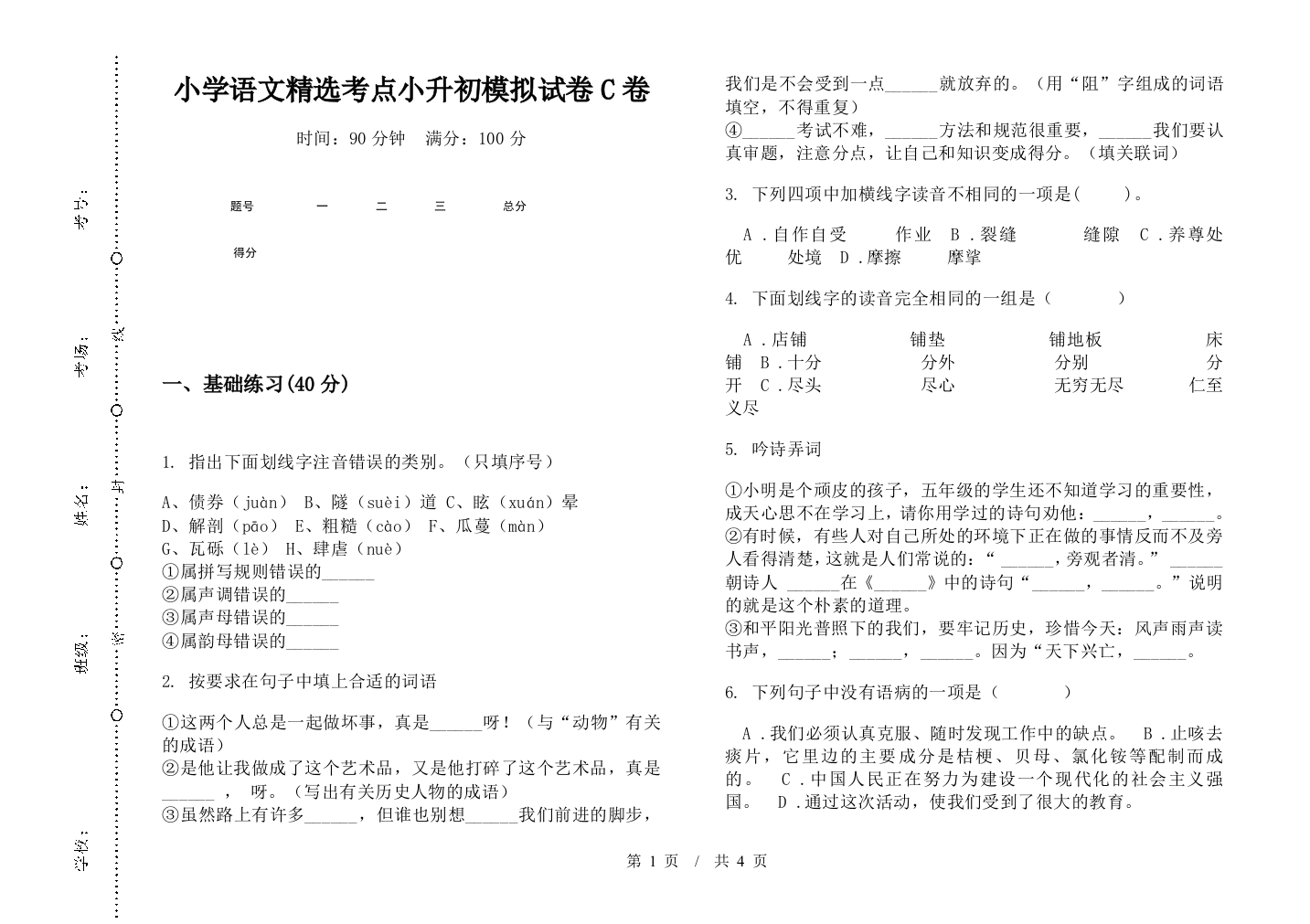 小学语文精选考点小升初模拟试卷C卷