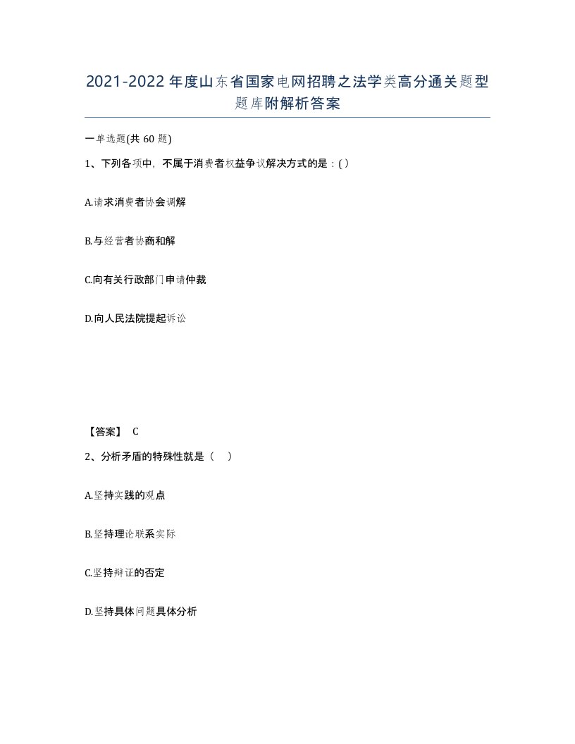 2021-2022年度山东省国家电网招聘之法学类高分通关题型题库附解析答案