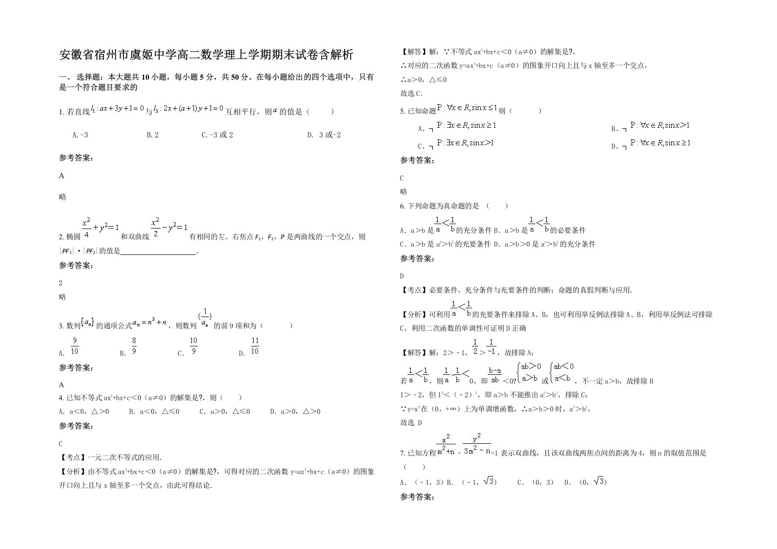 安徽省宿州市虞姬中学高二数学理上学期期末试卷含解析