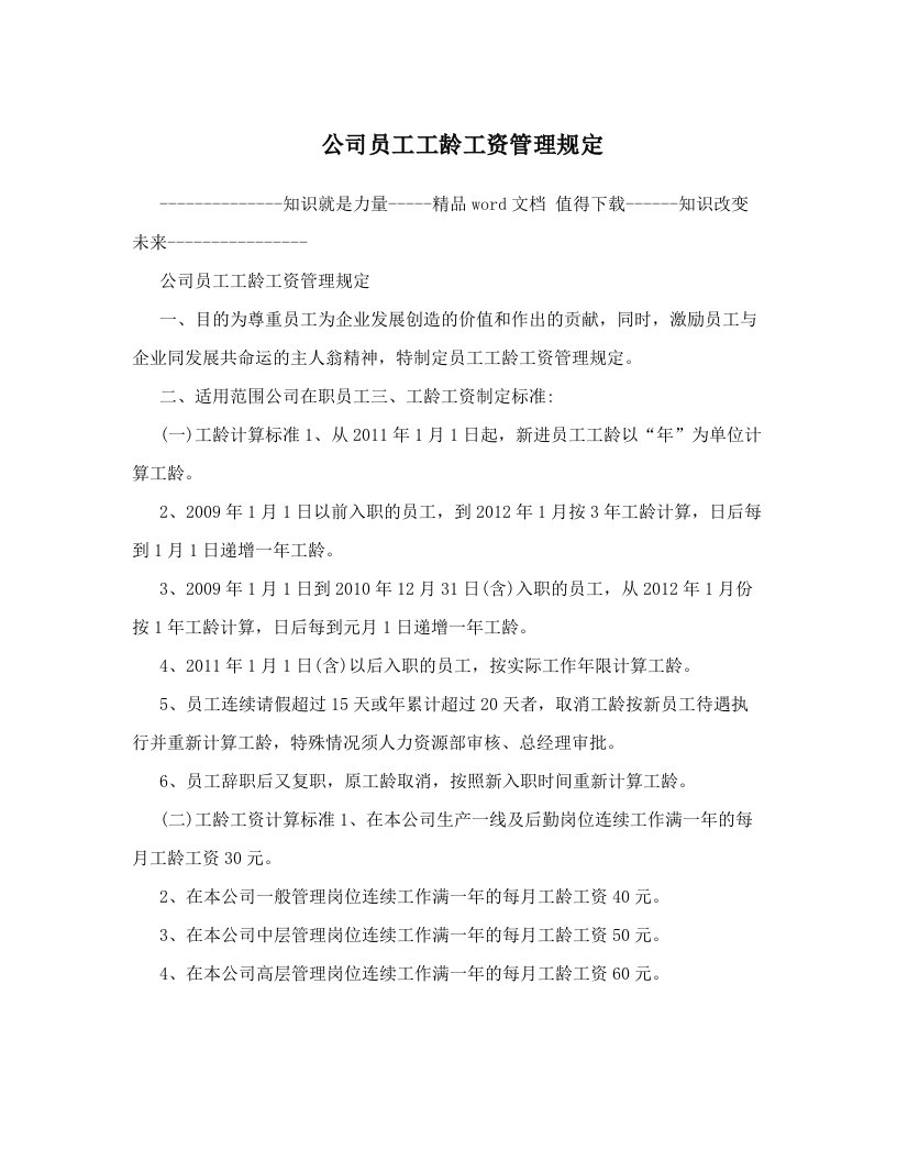 公司员工工龄工资管理规定