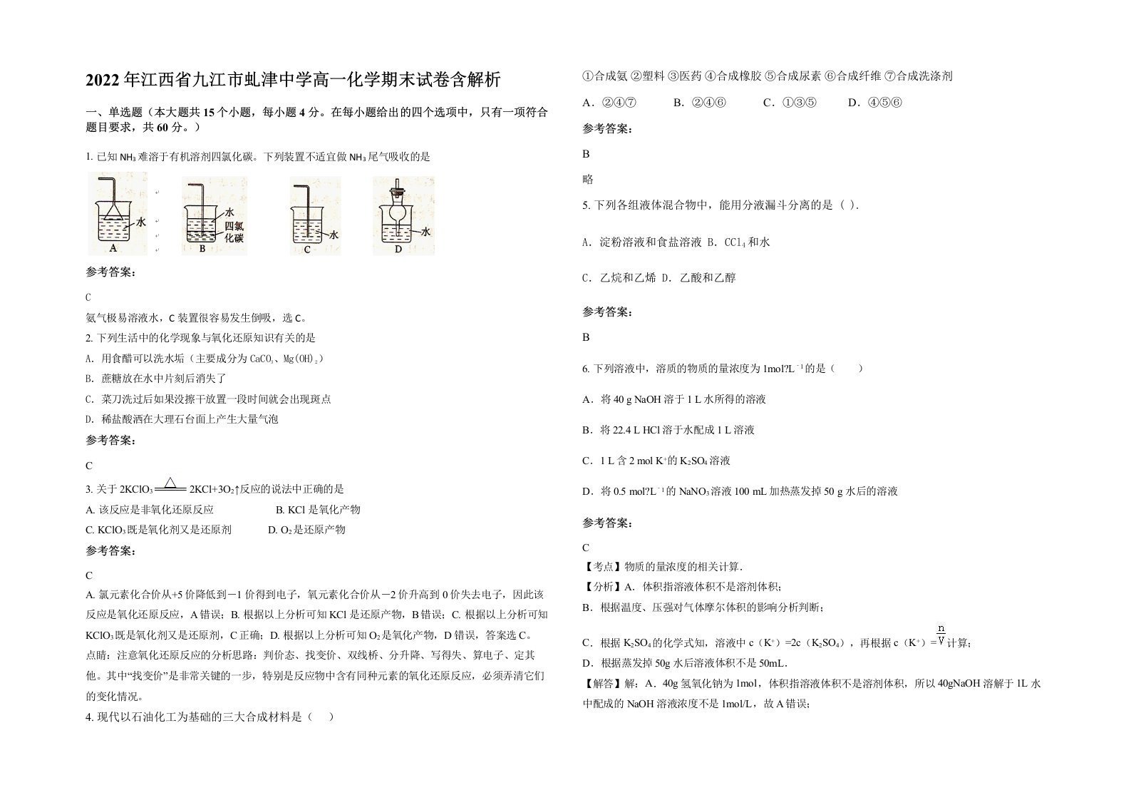 2022年江西省九江市虬津中学高一化学期末试卷含解析