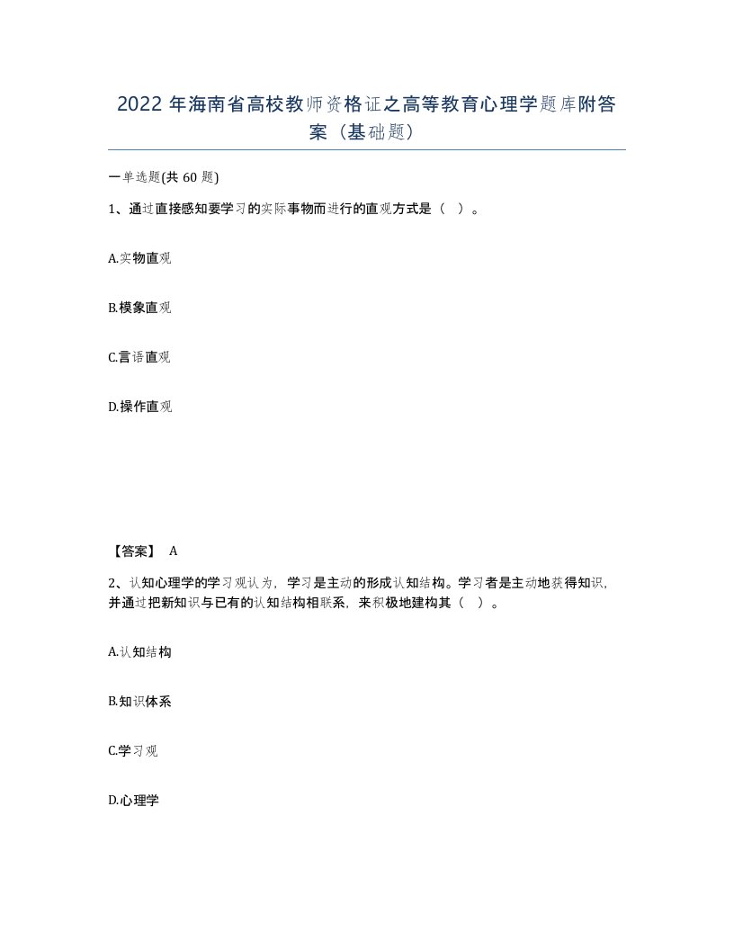 2022年海南省高校教师资格证之高等教育心理学题库附答案基础题