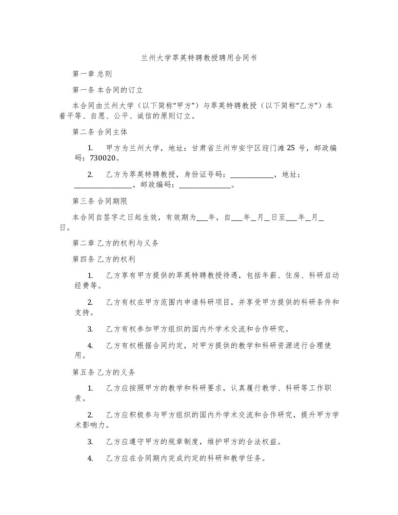 兰州大学萃英特聘教授聘用合同书