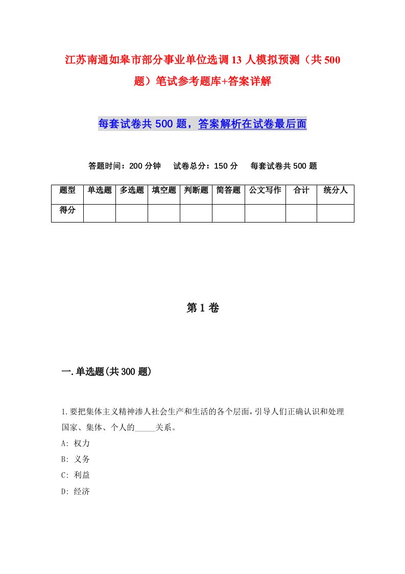 江苏南通如皋市部分事业单位选调13人模拟预测共500题笔试参考题库答案详解