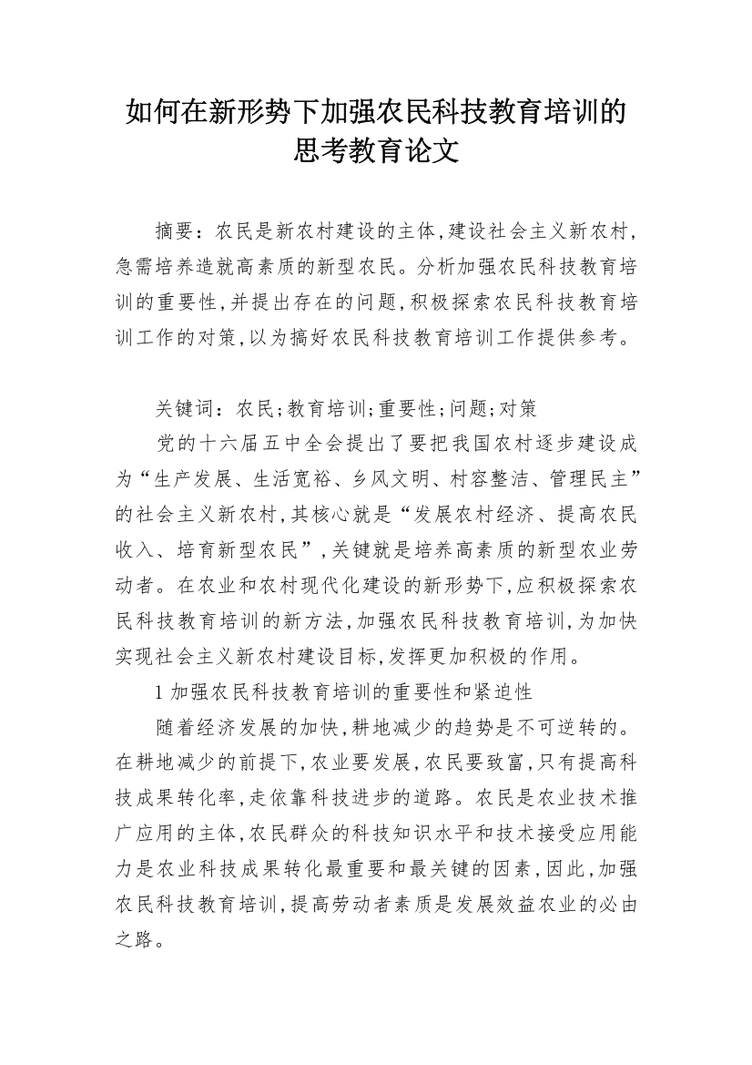 如何在新形势下加强农民科技教育培训的思考教育论文