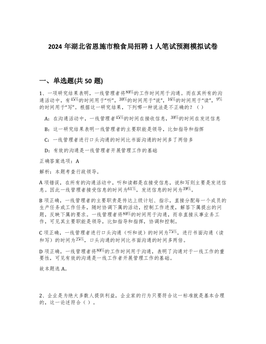 2024年湖北省恩施市粮食局招聘1人笔试预测模拟试卷-16