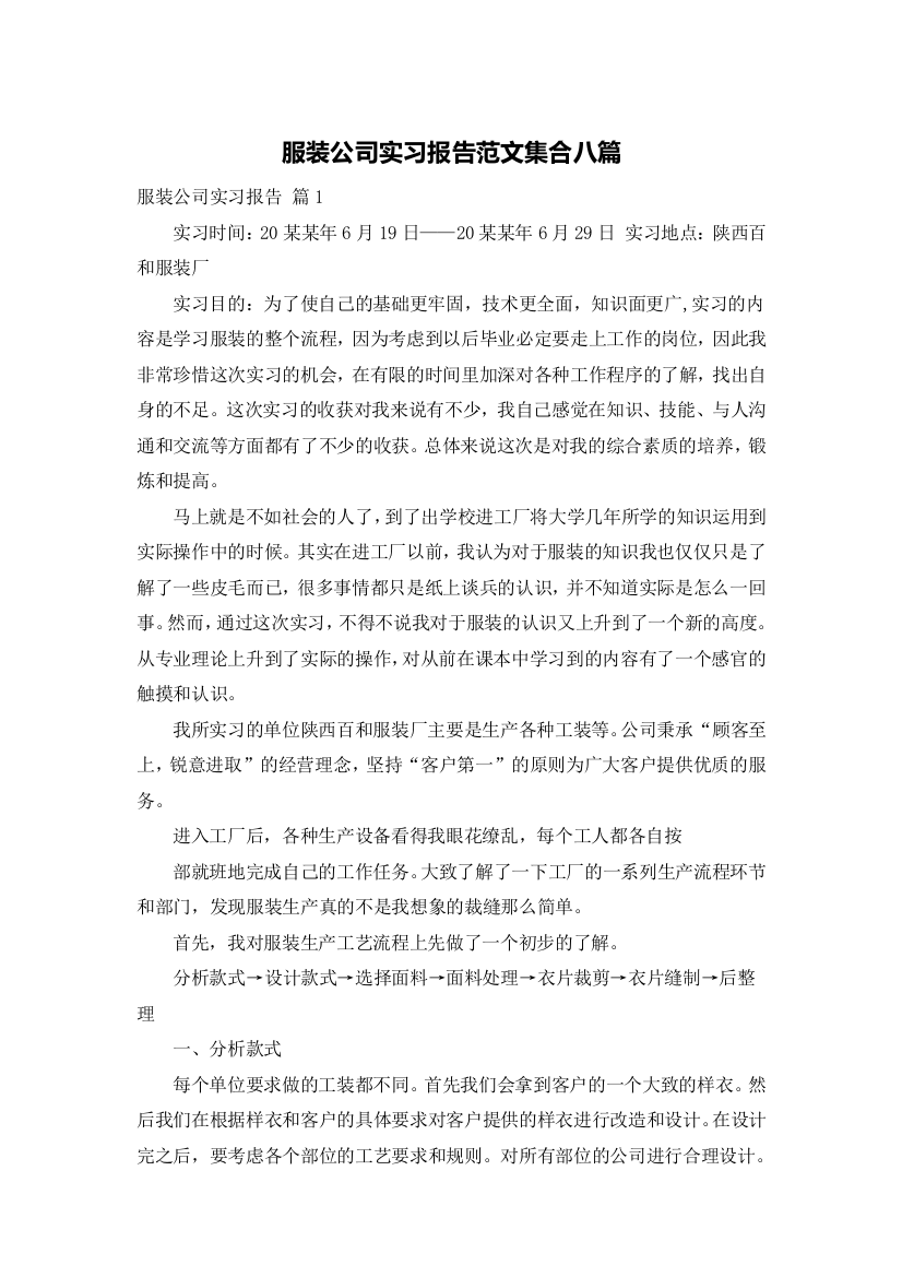 服装公司实习报告范文集合八篇