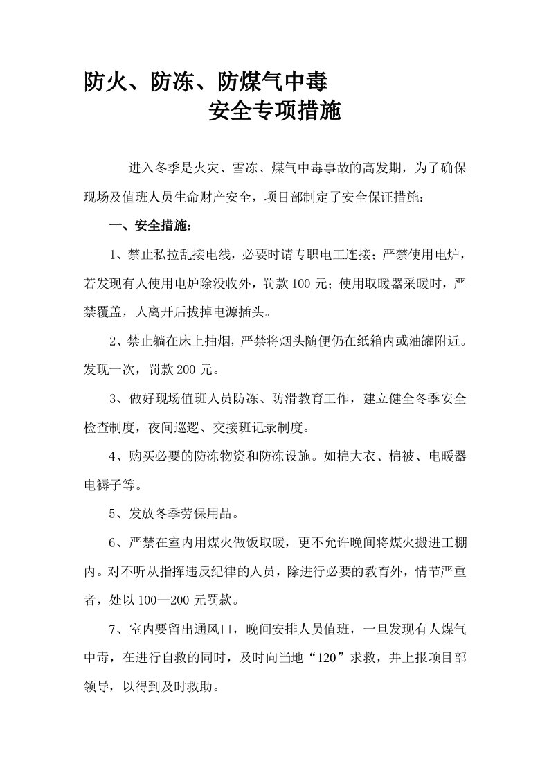 冬季防火、防冻、防煤气中毒安全防范措施资料