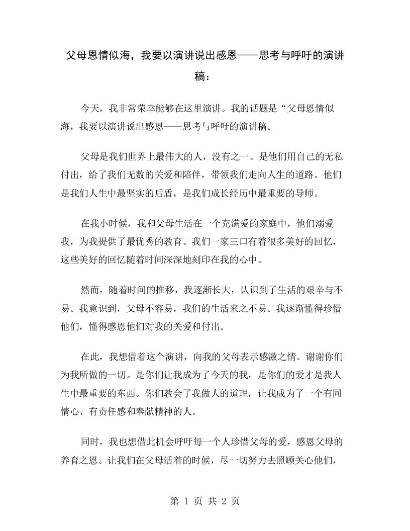 父母恩情似海，我要以演讲说出感恩——思考与呼吁的演讲稿