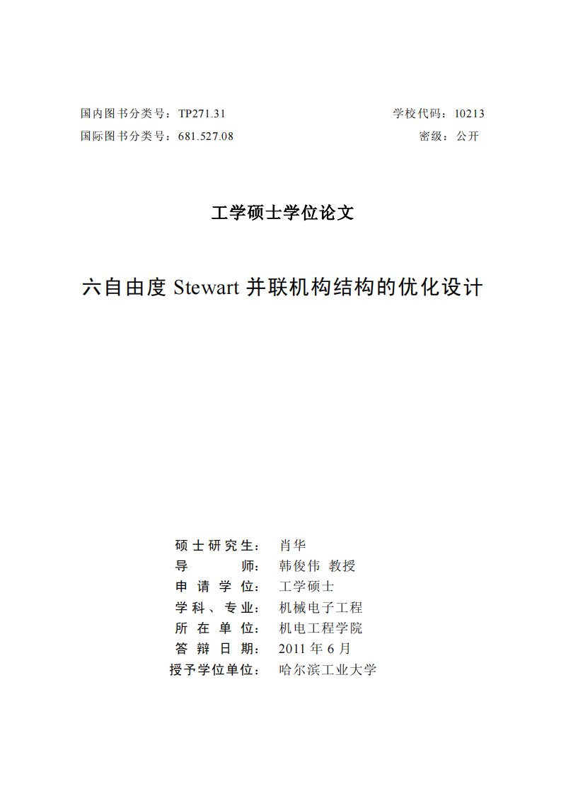 六自由度stewart并联机构结构的优化设计