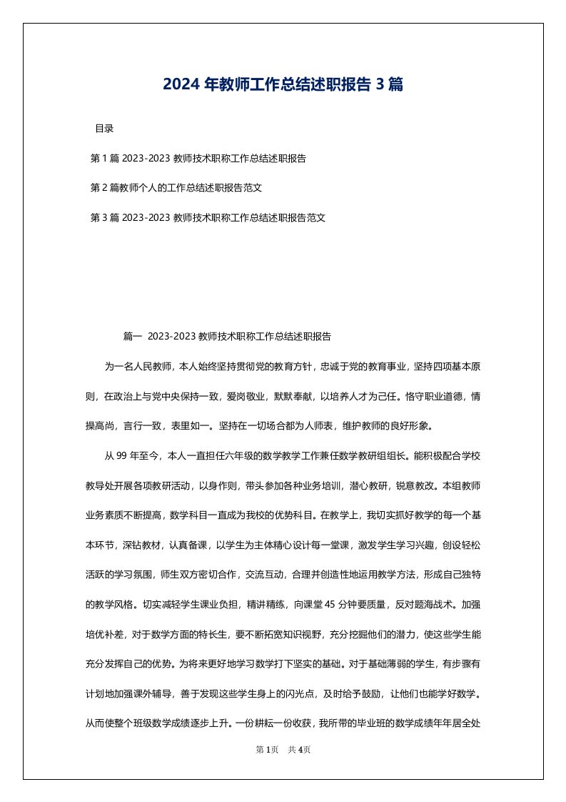 2024年教师工作总结述职报告3篇