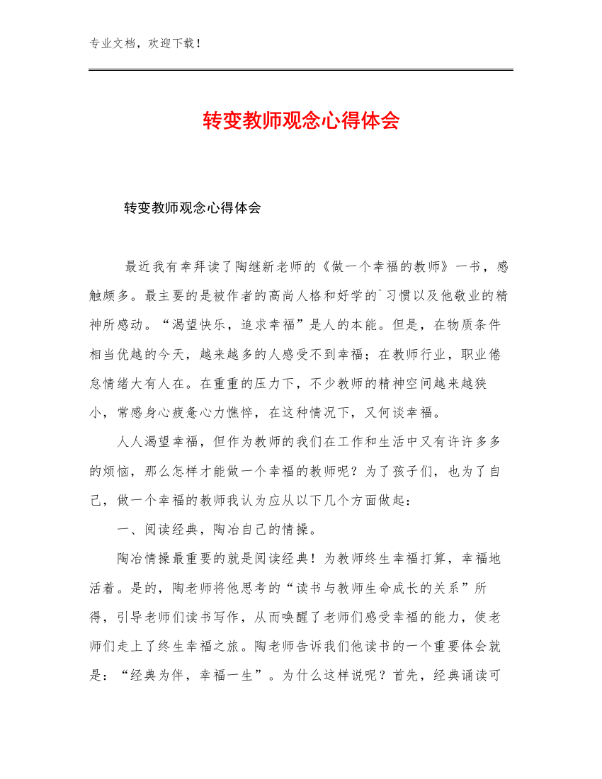 转变教师观念心得体会优选例文14篇文档合集