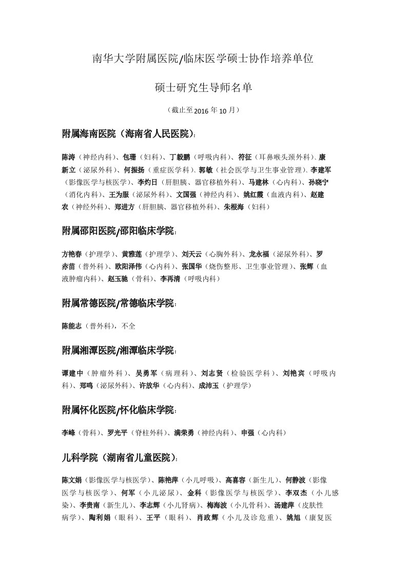 南华大学附属医院硕士生导师名单