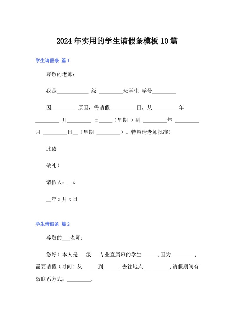 2024年实用的学生请假条模板10篇