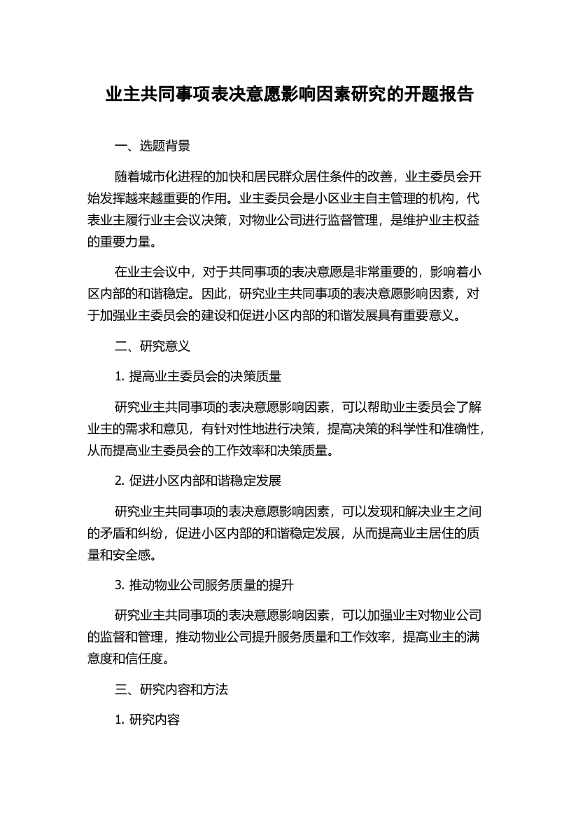 业主共同事项表决意愿影响因素研究的开题报告