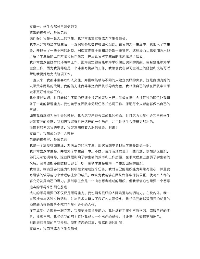 学生会部长自荐信范文【三篇】