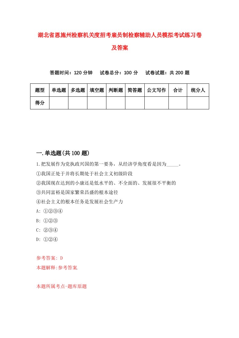 湖北省恩施州检察机关度招考雇员制检察辅助人员模拟考试练习卷及答案第4次