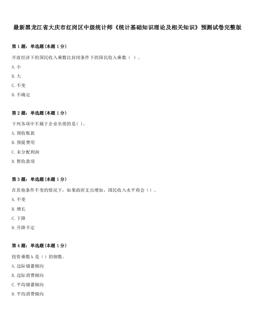 最新黑龙江省大庆市红岗区中级统计师《统计基础知识理论及相关知识》预测试卷完整版