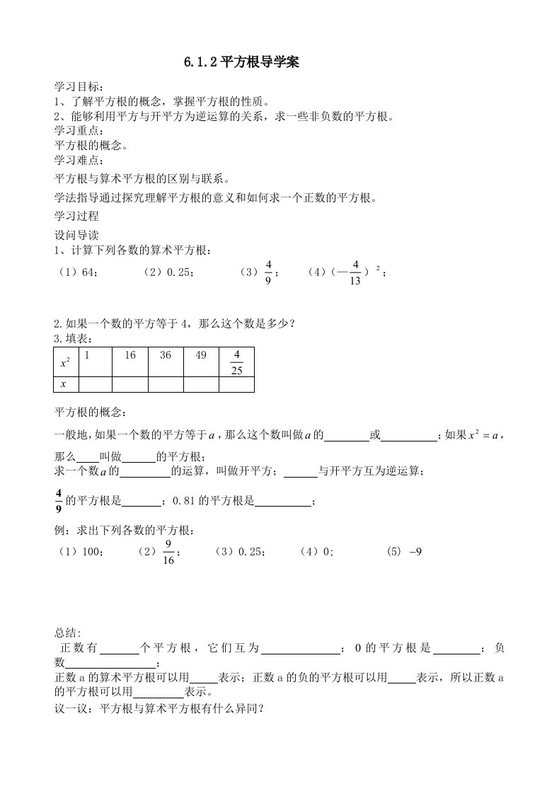 数学人教版七年级下册平方根导学案