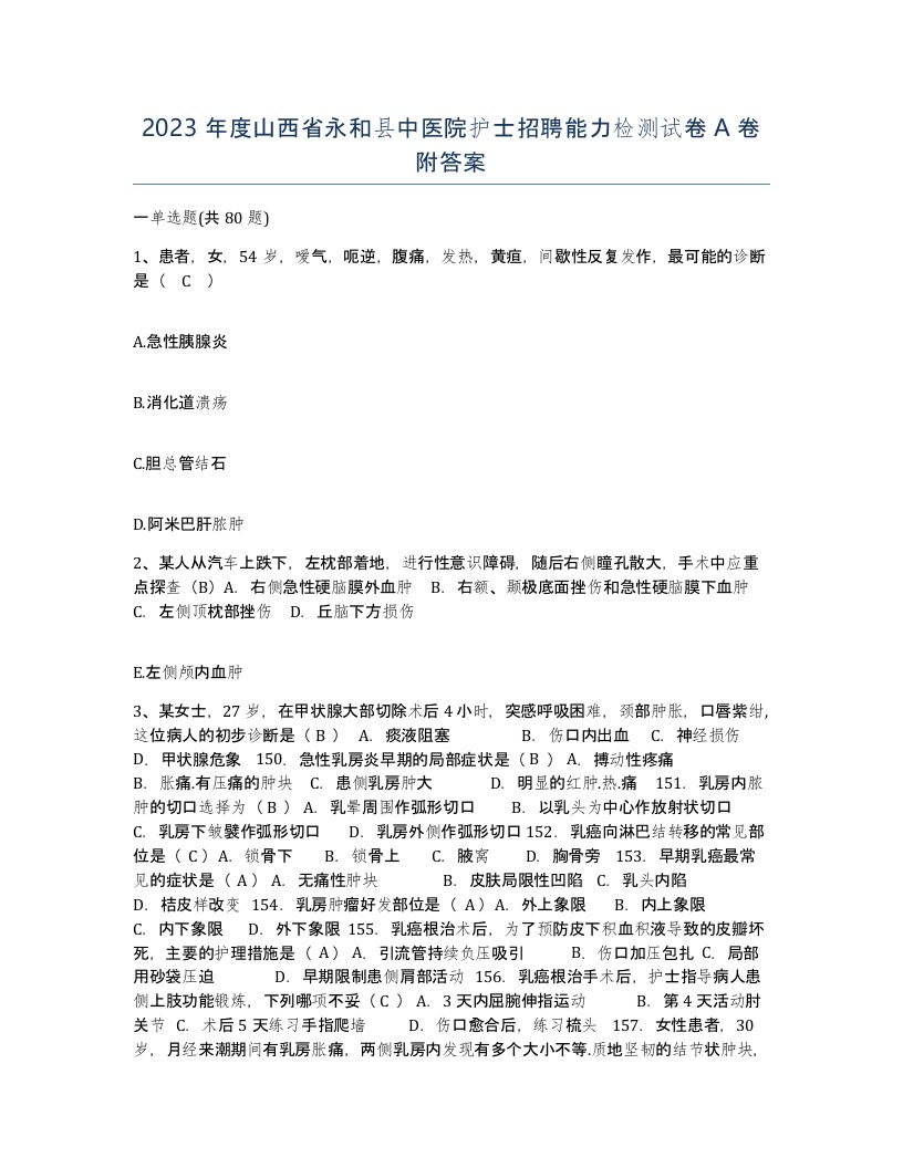 2023年度山西省永和县中医院护士招聘能力检测试卷A卷附答案