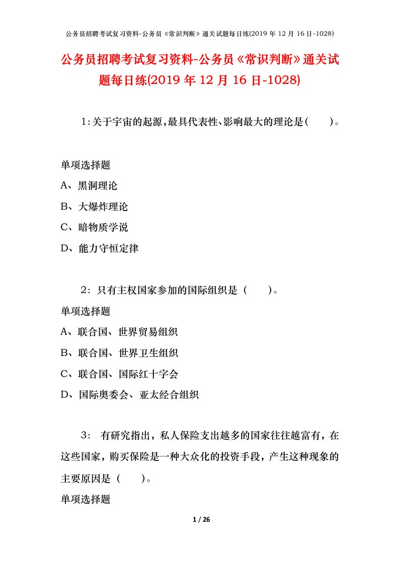 公务员招聘考试复习资料-公务员常识判断通关试题每日练2019年12月16日-1028