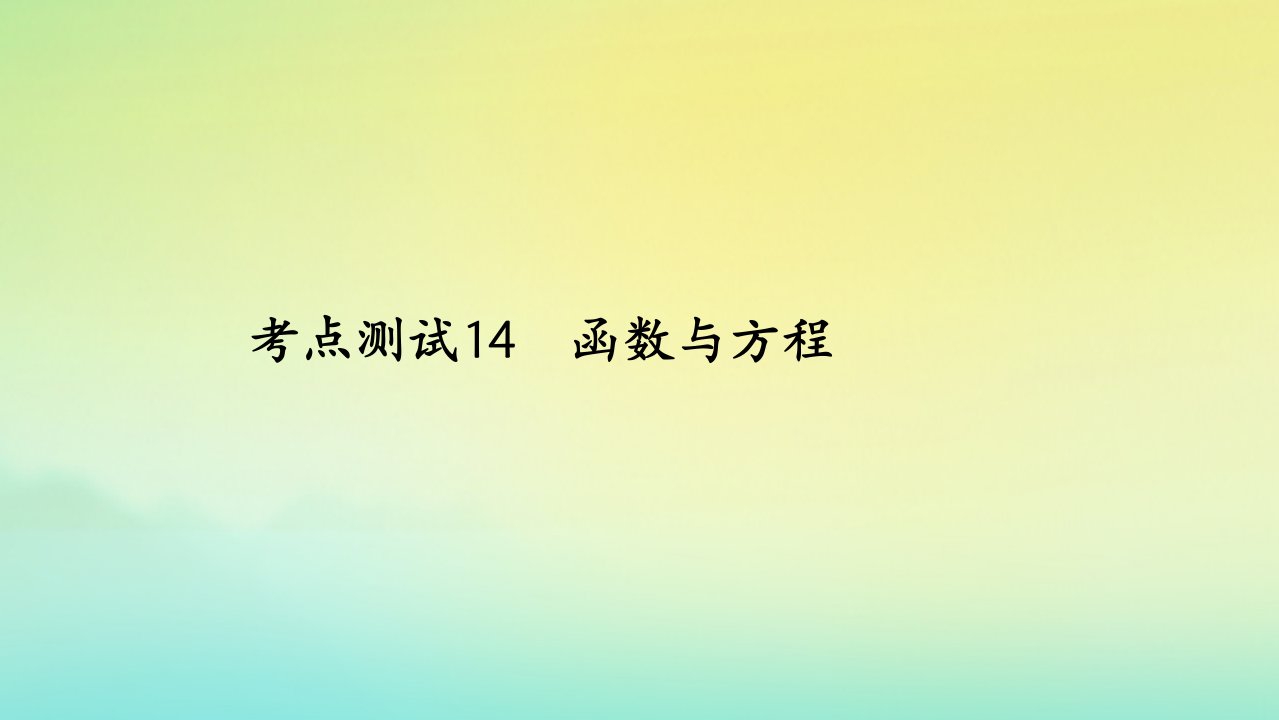 2023届高考数学一轮复习精选用卷第三章考点测试14函数与方程课件