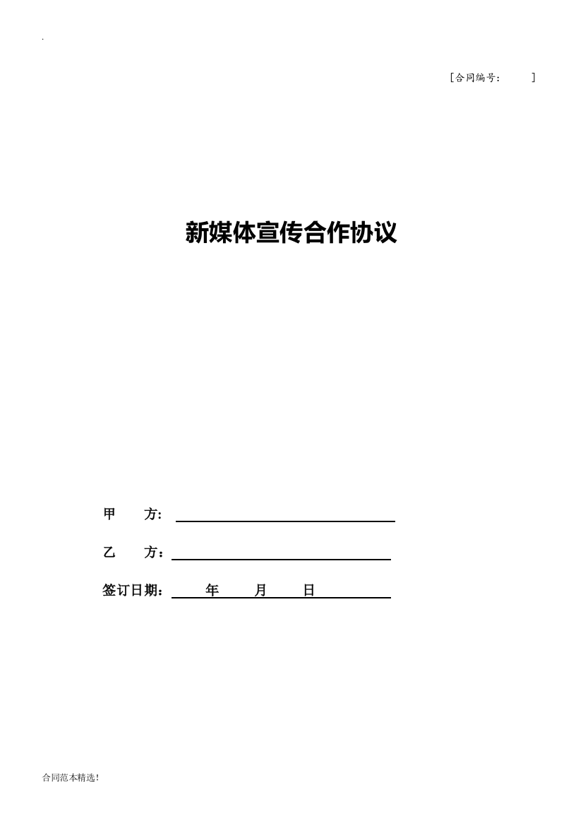 新媒体宣传合作协议最新